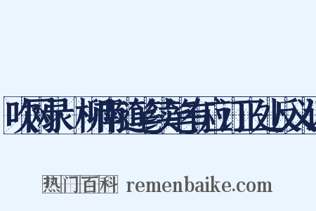 吹网录·柳南随笔续笔有应订正处反义词是什么意思的图片